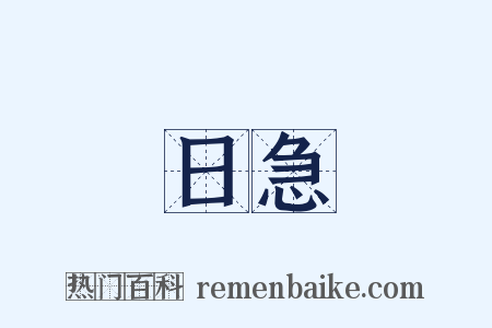 日急是什么意思的图片